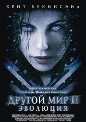 Другой мир 2: Эволюция (2006)