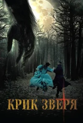 Крик зверя / Время зверя (2010)