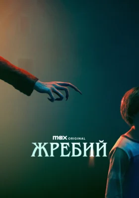 Жребий / Участь Салема (2024)